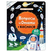 Вопросы и ответы о космосе