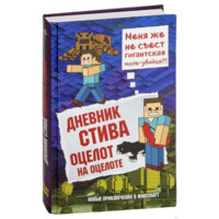 Дневник Стива. Книга 4. Оцелот на оцелоте