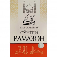 Роғиб Саржоний: Сўнгги рамазон-ASAXIY UZ