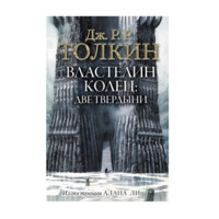 Толкин Джон Рональд Руэл: Властелин Колец. Две твердыни