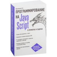 Алексей Васильев: Программирование на JavaScript в примерах и задачах