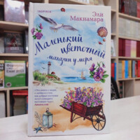 Эли Макнамара: Маленький цветочный магазин у моря