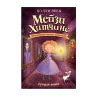 Холли Вебб. Мейзи Хитчинс Приключения девочки-детектива . Призрак кошки-ASAXIY UZ