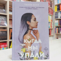 Тилли Коул: Когда мы упали-ASAXIY UZ