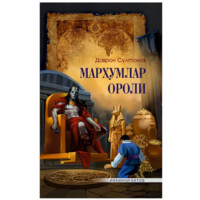 Даврон Султонов: Марҳумлар ороли (2-китоб)-ASAXIY UZ