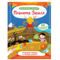 Волшебные окошки: Планета Земля-ASAXIY UZ