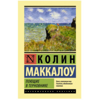 Колин Маккалоу: Поющие в терновнике (мягкая)