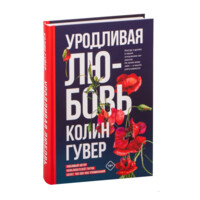 Колин Гувер: Уродливая любовь