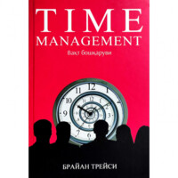 Брайан Трейси: Вақт бошқаруви (Time management)