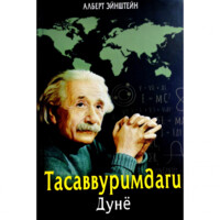 Albert Eynshteyn: Tasavvurimdagi dunyo