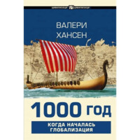 Валери Хансен: 1000 год. Когда началась глобализация