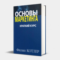 Филип Котлер: Основы маркетинга. Краткий курс