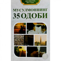 Абдулфаттоҳ Абу Ғудда: Мусулмоннинг 35 одоби (юмшоқ муқова)