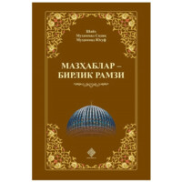 Шайх Муҳаммад Содиқ Муҳаммад Юсуф: Мазҳаблар бирлик рамзи-ASAXIY UZ