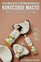 Кокосовое масло первого холодного отжима Tropicana 50 мл
