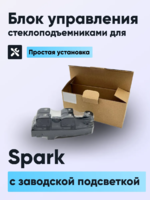 Блок кнопок стеклоподъёмников с заводской подсветкой на автомобиль Spark.