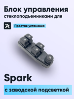Блок кнопок стеклоподъёмников с заводской подсветкой на автомобиль Spark.