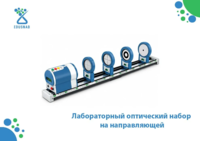 Лабораторный оптический набор EFO-ONN-330 — для изучения законов оптики-EDUSNAB