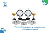 EFE-EKP-170 — учебный набор для изучения электростатики и электрических зарядов-EDUSNAB