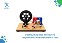 Учебный ручной генератор EFE-GPP-135 — переменного и постоянного тока-EDUSNAB