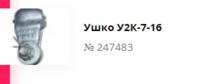 Ушки однолапчатые типов У1, У1К