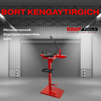 Механический борторасширитель шин