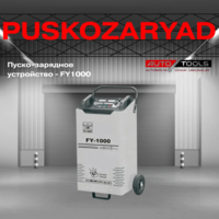 Пуско-зарядное устройство - FY 1000