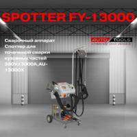 Сварочный аппарат кузовных частей 380V,13000A, FY-13000X
