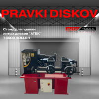 Стенд для правки литых дисков "ATEK" 78S00 ROLLER