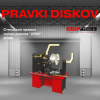 Стенд для правки литых дисков "ATEK" 5700