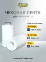 Чековая лента, 56 мм, 12 метров, для терминала(Без фтулки)