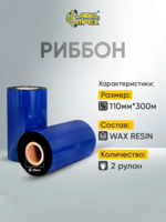 Термотрансферная лента Wax Resin Ribon, 110x300 м, 2 шт.-LABEL IMPEX