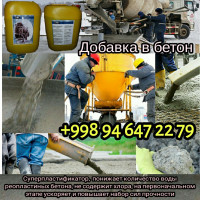 ADD 400 Добавка в бетон. Пластификатор для ускорения и повышения марки качество 100%