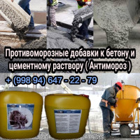 ADD100 Антимороз Противоморозная добавка в бетон качество 100% ориганал