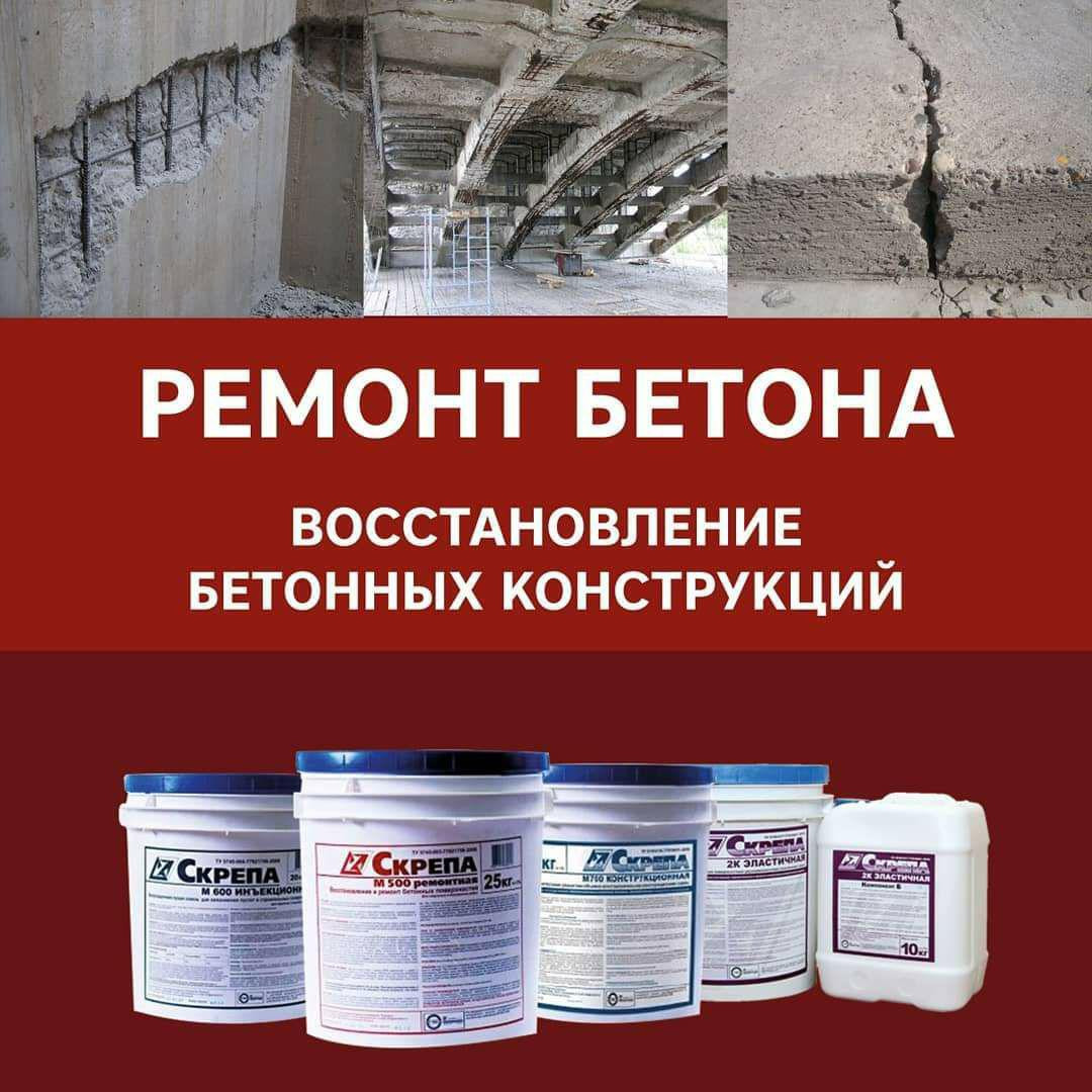 Скрепа М500 Ремонтная Восстановление бетона ремонт бетона