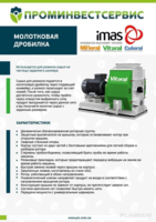 Комбикормовое оборудование IMAS