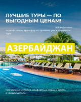 Keraksiz tashvishlarsiz dam olish Ozarbayjon-RODI TOUR