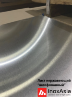Лист нержавеющий холоднокатаный 0,5х1000х2000 шлифованный AISI 304-InoxOrient