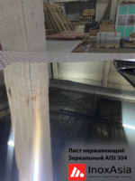Лист нержавеющий холоднокатаный 0,4х1000х2000 зеркальный AISI 304-InoxOrient
