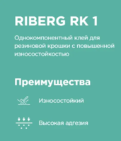 Однокомпонентный клей для резиновой крошки RIBERG RK 1