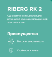 Однокомпонентный клей для резиновой крошки RIBERG RK 2