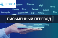 Качественный письменный перевод-Агентство переводов LEXICA