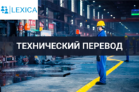 Texnik hujjatlarni tarjima qilish-Агентство переводов LEXICA