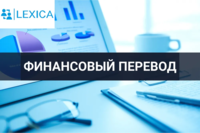 Перевод финансовой документации-Агентство переводов LEXICA