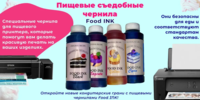 Пищевые съедобные чернила Food Ink