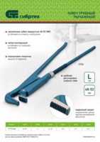 Tutqichli quvur kaliti № 5, 4", zarb qilingan, "L" turi. Sibirtech