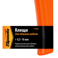 Клещи, 0,5–10 мм, для обжима электрокабеля. Sparta