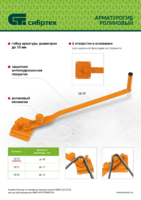 12 mm gacha bo'lgan rulonli armatura bukuvchi. Sibirtech