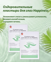 Happiness ko‘zlar uchun shifobaxsh plastirlar