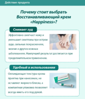 Gemorroyni davolash uchun tiklovchi krem HAPPINESS